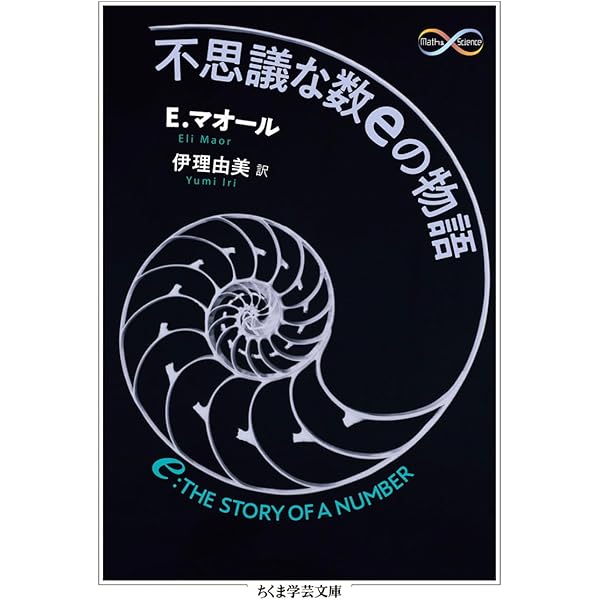 πの歴史 (ちくま学芸文庫 ヘ 7-1 Math&Science) | ペートル