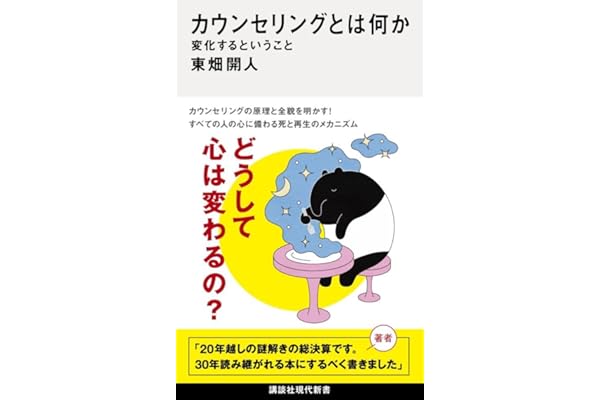 カウンセリングとは何か 変化するということ (講談社現代新書)