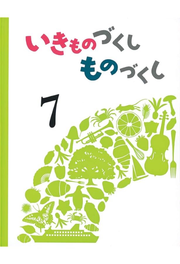 Amazon.co.jp: いきものづくし ものづくし 6 : なかの 真実, 松岡 達