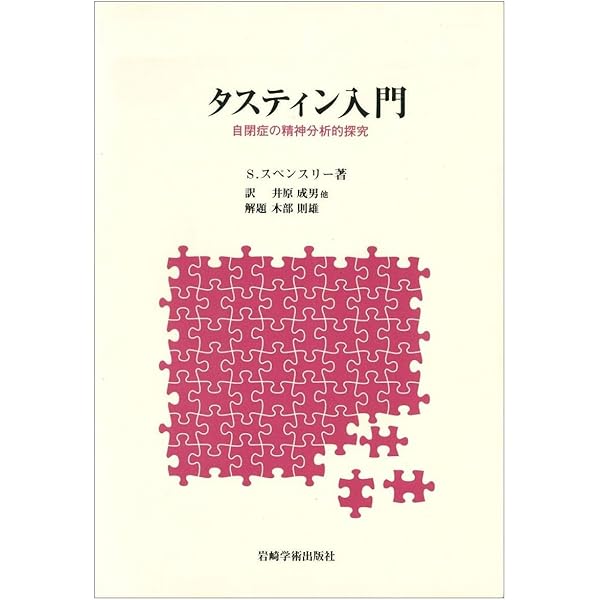 自閉症と小児精神病 フランセス タスティン? 久美子， 齋藤? Tustin，Frances? 正三， 平井; 正次， 辻井 自閉症と小児精神病 | フランセス タスティン, 久美子, 齋藤