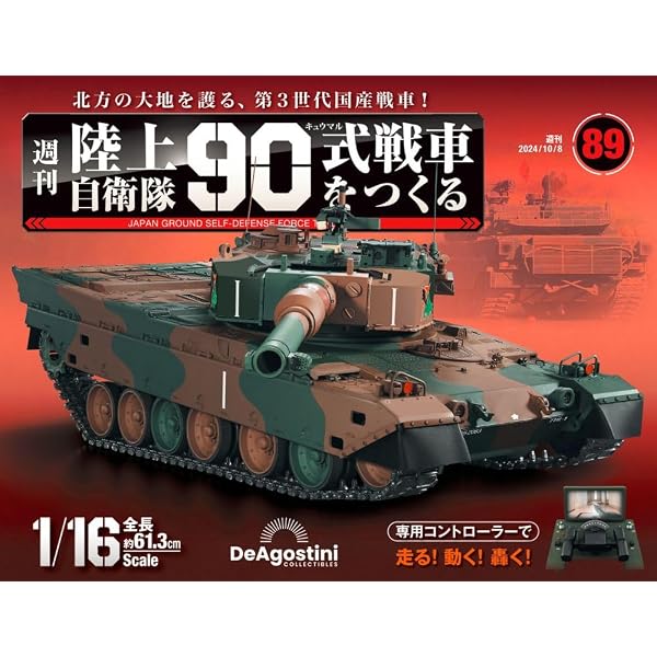 陸上自衛隊 90式戦車をつくる 第92号 [分冊百科] (パーツ付