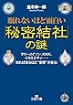眠れないほど面白い「秘密結社」の謎 (王様文庫)