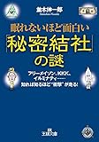 眠れないほど面白い「秘密結社」の謎 (王様文庫)