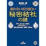眠れないほど面白い「秘密結社」の謎 (王様文庫)