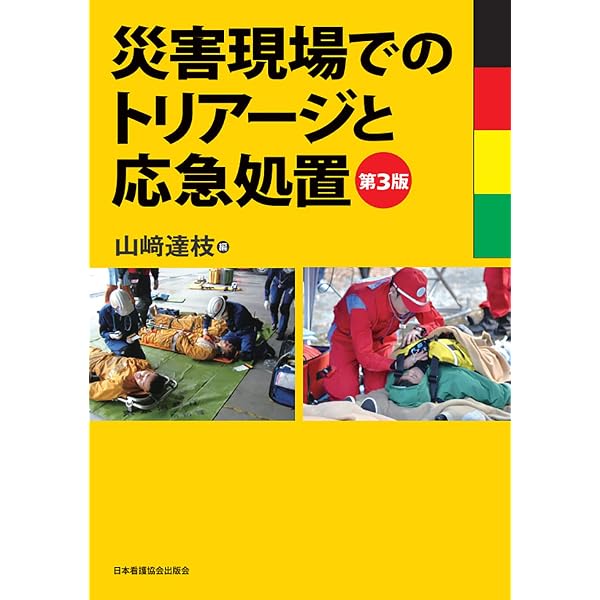 Amazon.co.jp: 医療従事者のための災害対応サポートブック : 山本 保博 