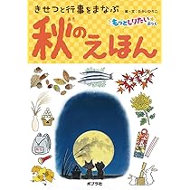 秋のえほん (もっとしりたいぶっく) | たかい ひろこ, たかい ひろこ