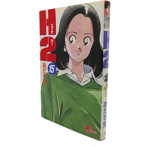 Amazon.co.jp: H2 16 (少年サンデーコミックスワイド版) : あだち 充: 本