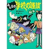 �݂�Ȃ̊w�Z�̉��k �Ζ{