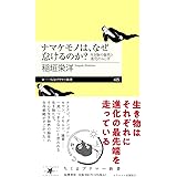 ナマケモノは、なぜ怠けるのか？　――生き物の個性と進化のふしぎ (ちくまプリマー新書 ４２５)