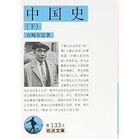 Amazon.co.jp: 大唐帝国-中国の中世 (中公文庫 み 22-24) : 宮崎