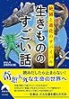 絶滅と進化のサバイバル 生きもののすごい話 (青春文庫)