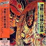 津軽三味線の競演~高橋竹山・高橋裕次郎・小山貢・木下伸市~