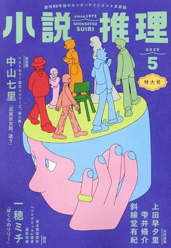 小説推理 2025年05月号