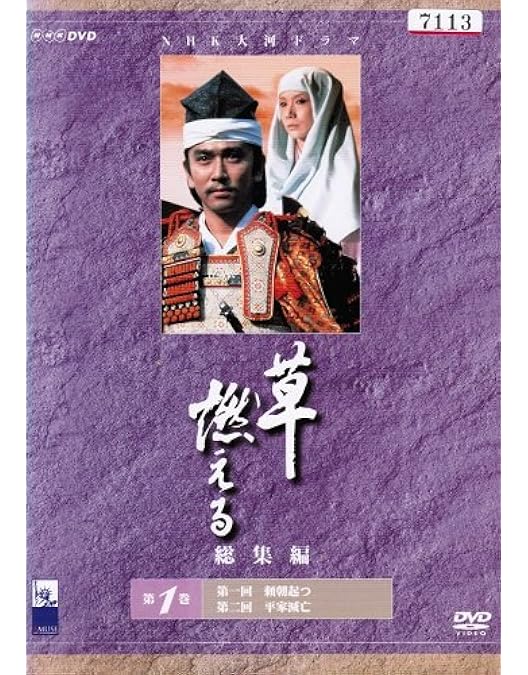 Amazon.co.jp: NHK大河ドラマ総集編DVDシリーズ 新・平家物語