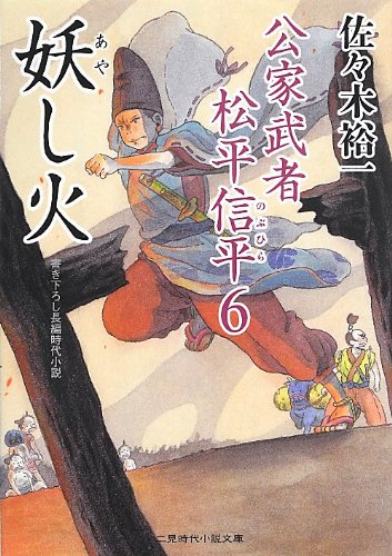 妖し火 公家武者 松平信平6 (二見時代小説文庫)