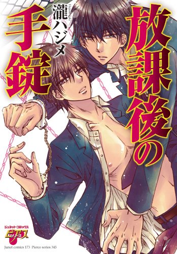 『放課後の手錠』