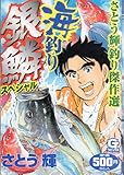海釣り銀鱗スペシャル