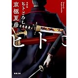 文庫版 ヒトごろし(上) (新潮文庫)