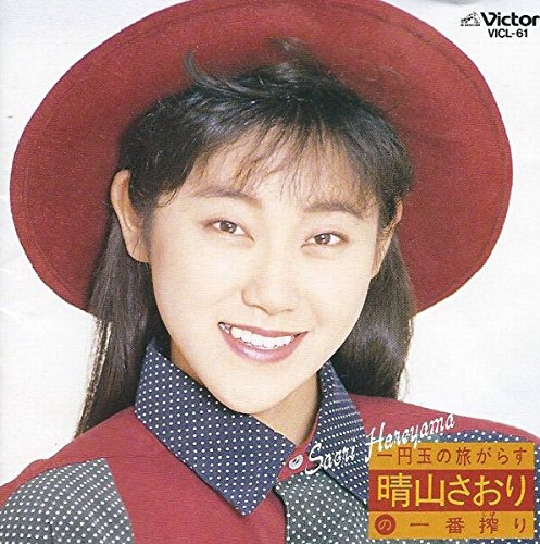 一円玉の旅がらす 晴山さおりの一番搾り | 晴山さおり | オリコン