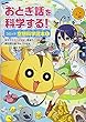 おとぎ話を科学する! コミック空想科学読本 (1)