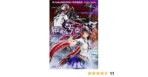 細菌汚染 町井 登志夫 Deino 碧風羽 かにみそp 本 通販 Amazon