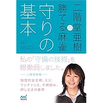 二階堂亜樹の勝てる麻雀 守りの基本 (日本プロ麻雀連盟BOOKS) | 二階堂