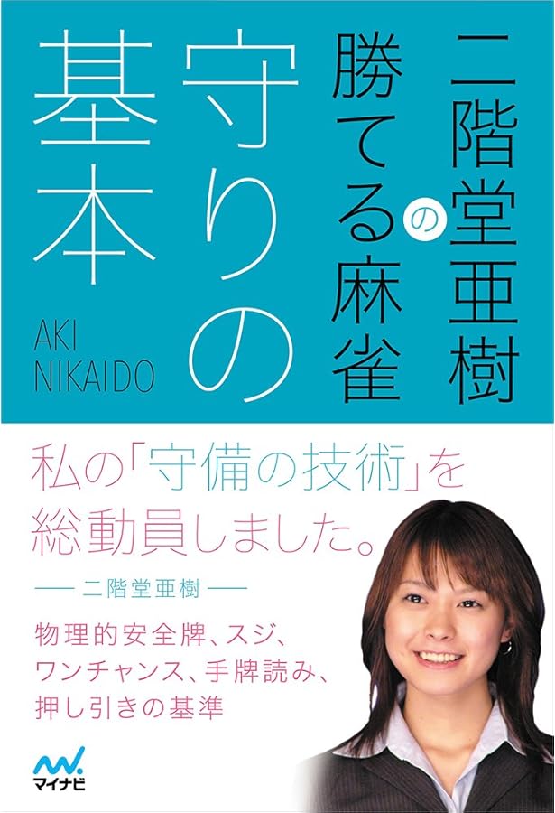 明日は、今日より強くなる 女流プロ雀士 二階堂姉妹の流儀 | 二階堂