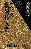 わたしの歎異抄入門―こころ豊かに生きる知恵 (ノン・ブック)