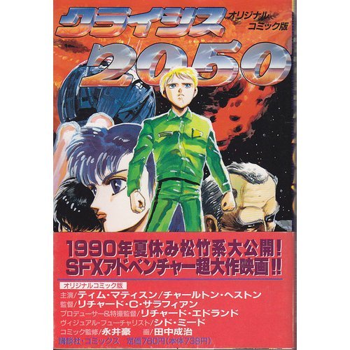 『クライシス2050』