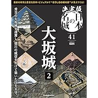 決定版 日本の名城 第44号(安土城2) [分冊百科] (付