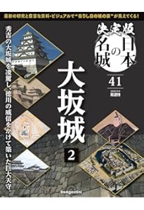 決定版 日本の名城 第34号(江戸城2) [分冊百科] (付