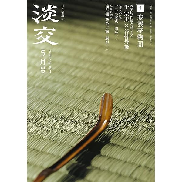 淡交2025年6月号 | 淡交社 |本 | 通販 | Amazon