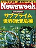 Newsweek　（ニュースウィーク日本版）　2007年9/5日号