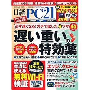日経PC21 2018年 9 月号 日経PC21 2018年 9 月号