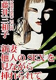 新妻 他人のSEXを見な