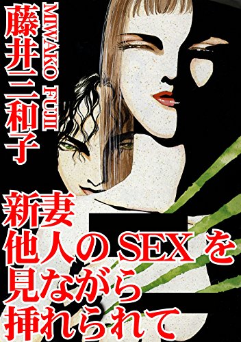 『新妻 他人のSEXを見ながら挿れられて』