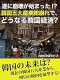 遂に崩壊が始まった！？　韓国五大産業総崩れで、どうなる韓国経済？