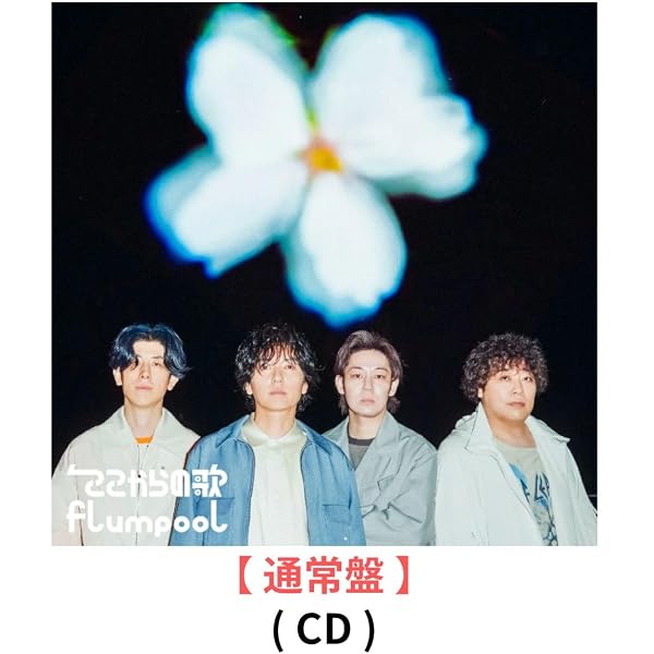 Amazon.co.jp: ここからの歌 (初回限定盤)(Blu-ray付): ミュージック