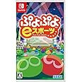 ぷよぷよeスポーツ - Switch