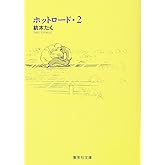 ホットロード 2 (集英社文庫(コミック版))