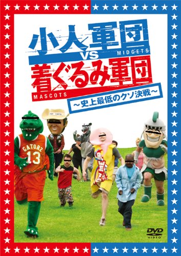 小人軍団vs着ぐるみ軍団 史上最低のクソ決戦 ゲーリー コールマン Oricon News