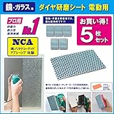 【国産】NCA製 浴室の鏡用　ESオリジナル ダイヤ研磨材（ハード・マジックシート用）お試し用お買い得　5枚セット