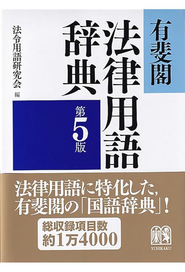 法律学小辞典 第5版 | 高橋 和之, 伊藤 眞, 小早川 光郎, 能見 善久
