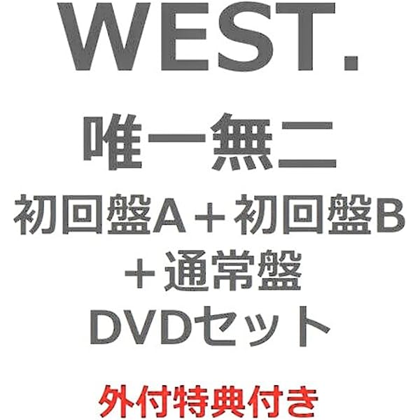 Amazon.co.jp: 【メーカー特典あり】唯一無二 (通常盤) -WEST. (唯一無