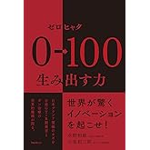 0→100(ゼロヒャク) 生み出す力