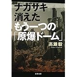 ナガサキ 消えたもう一つの「原爆ドーム」 (文春文庫 た 90-1)