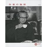 202作家の珈琲 (コロナ・ブックス)