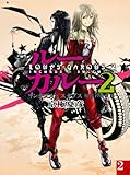 ルー＝ガルー２　インクブス×スクブス　相容れぬ夢魔　２／２ (講談社ノベルス)
