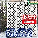 ラティス ホワイト 人工木ラティスフェンス 4枚組み ラティス 人工木 ラティス 目隠し ラティス 180 ラティ