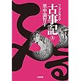 古事記 ((上)) (小学館文庫 K さ 1-1 マンガ古典文学)
